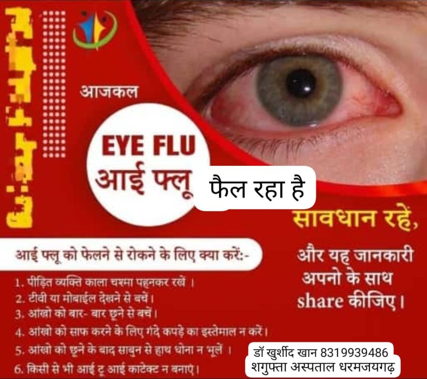 देश के कई प्रदेशों मे तेजी से फैल रहे Eye फ्लू के कारण, लक्षण सावधानी और निजात पाने जाने समाधान,,