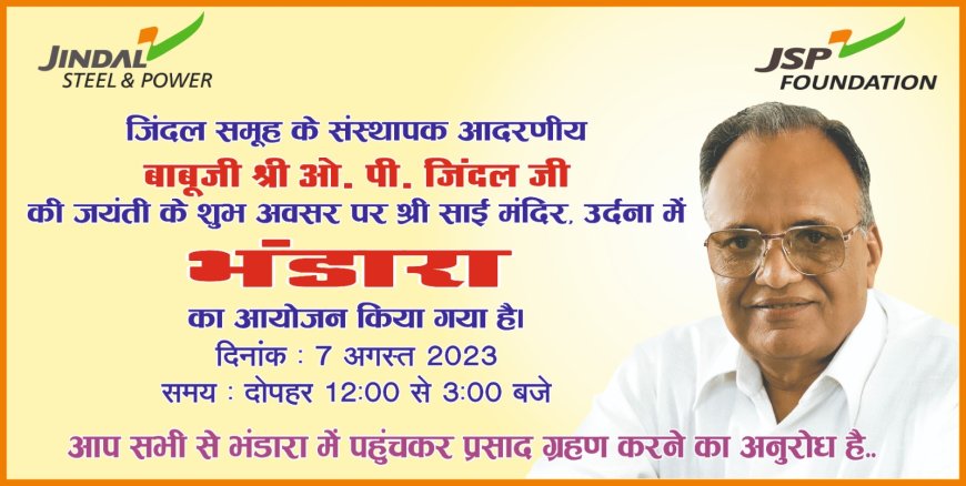 जिंदल समूह के संस्थापक श्री ओ.पी. जिंदल जी की जयंती के शुभ अवसर पर स्टील एंड पॉवर के रायगढ़ संयंत्र द्वारा विभिन्न कार्यक्रमों का आयोजन