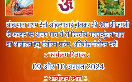 पुण्यश्लोक लोकमाता प्रथम देवी अहिल्या बाई होल्कर जी के 300वीं जयंती के उपलक्ष्य में दो दिवसीय महामृत्युंजय जाप
