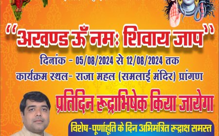 समलाई मंदिर प्रांगण में 05 अगस्त से चलेगा अखंड "ॐ नमः शिवाय" का जाप 