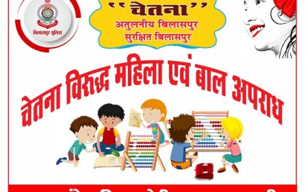 बिलासपुर पुलिस का चेतना विरुद्ध महिला एवं बाल अपराध पर आज लुतरा शरीफ में होगा जनजागरूकता कार्यक्रम पुलिस अधीक्षक रजनेश होंगे शामिल