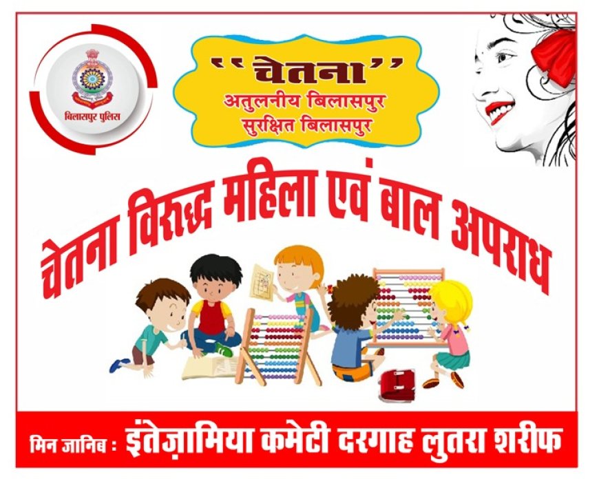 बिलासपुर पुलिस का चेतना विरुद्ध महिला एवं बाल अपराध पर आज लुतरा शरीफ में होगा जनजागरूकता कार्यक्रम पुलिस अधीक्षक रजनेश होंगे शामिल