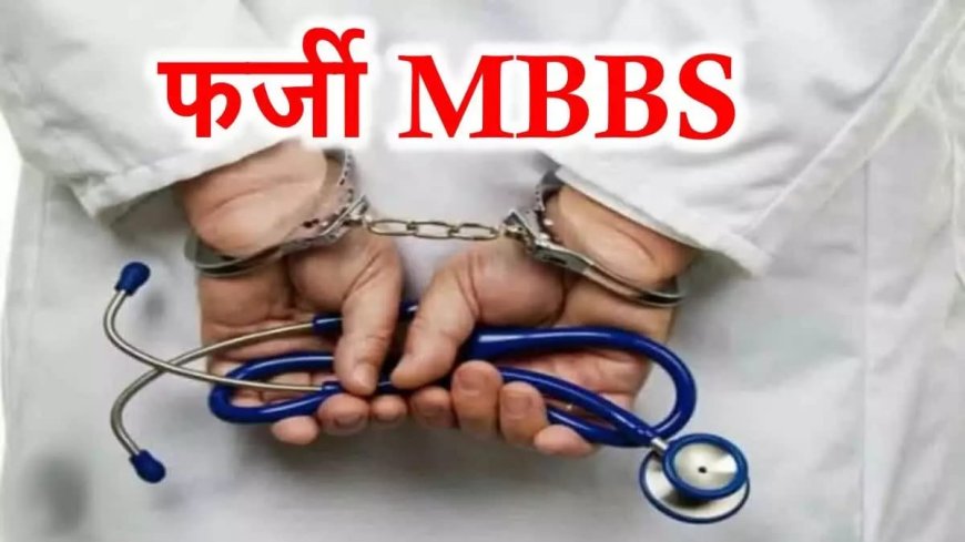 MBBS में एडमिशन के लिए 20 छात्रों ने धर्म 'बदला' ! फर्जी सर्टिफिकेट बनवाकर पहुंचे कॉलेज