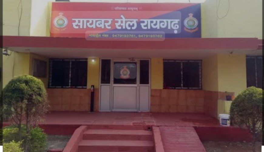 रायगढ़ सायबर पर क्यों उठ रहे सवाल...?