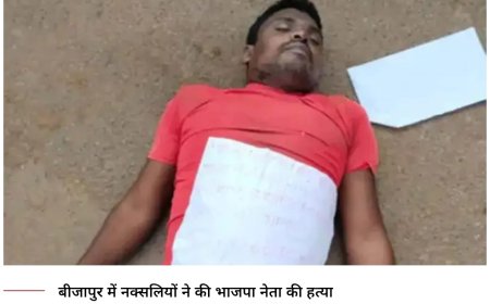 नक्सलियों ने की भाजपा नेता की हत्या, घर से उठाकर ले गए और घोंट दिया गला, एक सप्ताह में पांचवा मर्डर