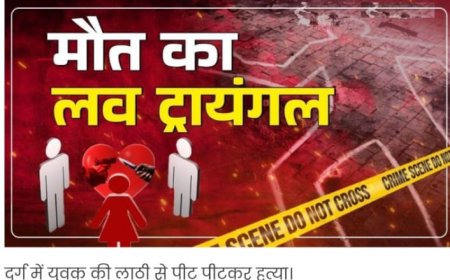Love ट्राएंगल में युवक की हत्या, Ex Girlfriend और उसके प्रेमी सहित 9 गिरफ्तार