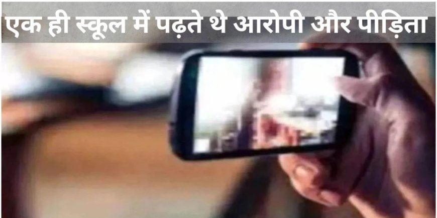 न्यूड वीडियो के आधार पर युवती को किया ब्लैकमेल, ऐंठे 5.80 लाख