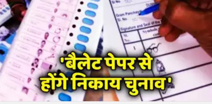 बैलेट पेपर से होंगे छत्तीसगढ़ में नगरीय निकाय और पंचायत चुनाव, सरकार का बड़ा फैसला