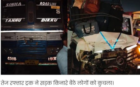 सड़क किनारे बैठे लोगों को ट्रक ने रौंदा, मौके पर 2 बच्चों की मौत, 10 घायल