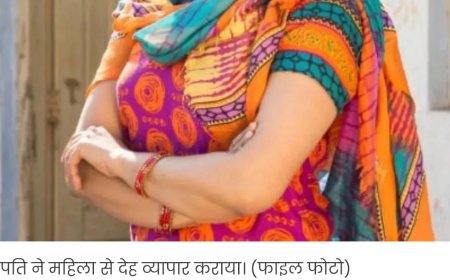  'मेरे दोस्तों के साथ यौन संबंध बनाओ', पत्नी नहीं मानी तो बेल्ट से पीटा, आरोपी पति फरार