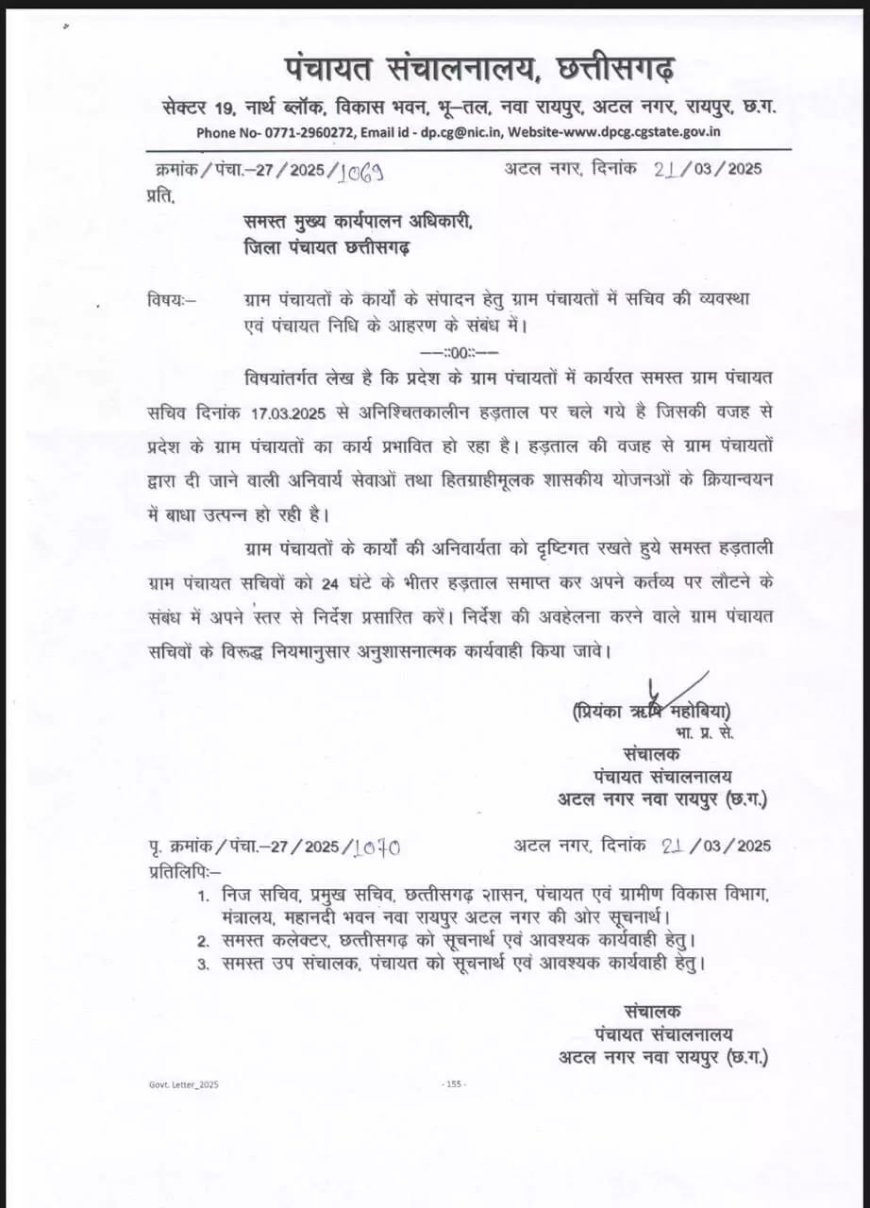 ग्राम पंचायत सचिवों की हड़ताल पर प्रशासन का चाबुक – 24 घंटे में काम पर लौटें वरना होगी कड़ी कार्रवाई, आदेश जारी...