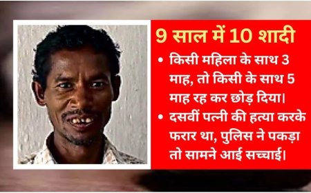 महिलाएं मिलती गईं और शादी करता गया, 9 साल में 10 पत्नियां कर लीं… हत्याकांड से खुली ढुलू राम की पोल