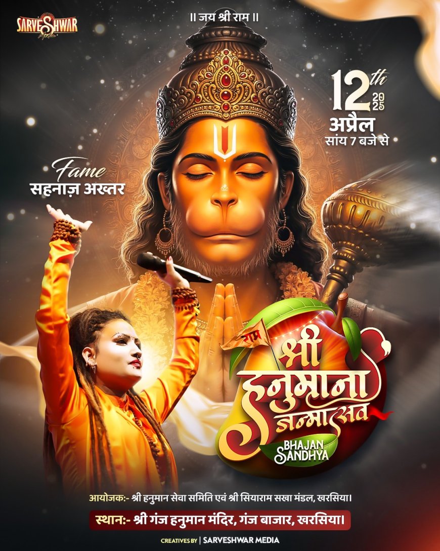 मशहूर गायिका शहनाज अख्तर का आगमन 12 अप्रैल को हनुमान जन्मोत्सव में