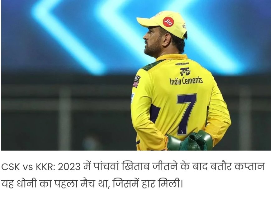 धोनी की कप्तानी भी चेन्नई को नहीं दिला सकी जीत, देखिए पॉइंट टेबल और जानिए अब क्यों मुश्किल है फाइट बैक