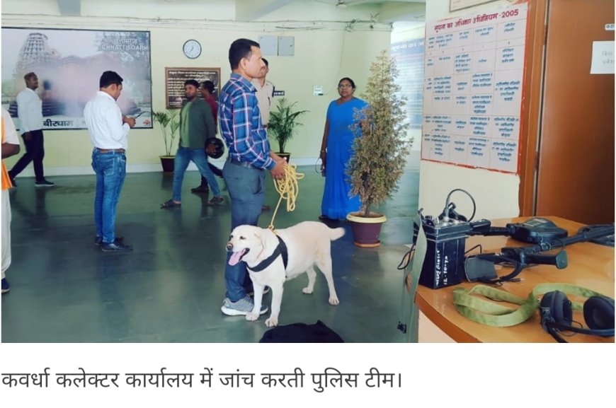 छत्तीसगढ़ में कवर्धा कलेक्टर ऑफिस को आरडीएक्स से उड़ाने की धमकी, दोपहर 2.30 बजे तक का दिया था अल्टीमेटम