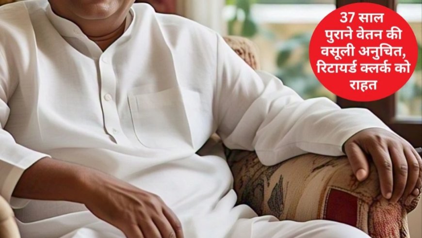 37 साल तक गलती से दिया ज्यादा वेतन, रिटायरमेंट के बाद वसूली का नोटिस… हाईकोर्ट ने कहा- यह असंवेदनशील और अनुचित