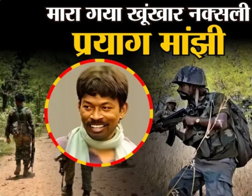 जिस नक्सली का इंतजार 100 थानों की पुलिस को था, जंगल में ऐसे मारा गया 1 करोड़ इनामी प्रयाग मांझी