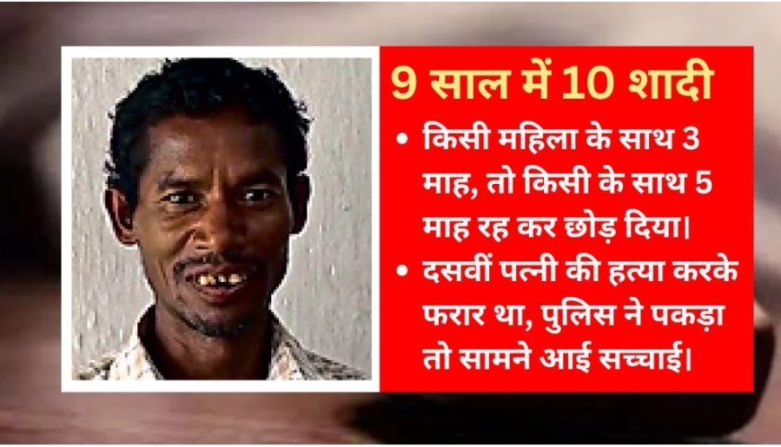 महिलाएं मिलती गईं और शादी करता गया, 9 साल में 10 पत्नियां कर लीं… हत्याकांड से खुली ढुलू राम की पोल