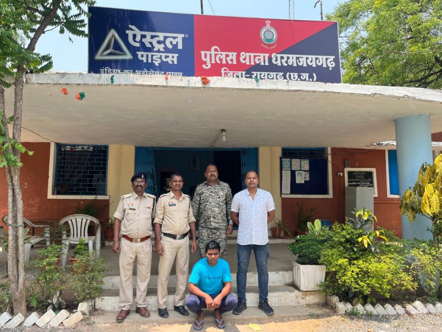 धरमजयगढ़ पुलिस को मिली बड़ी सफलता, 17 लाख की ठगी कर फरार हुए आरोपी को किया गिरफ्तार