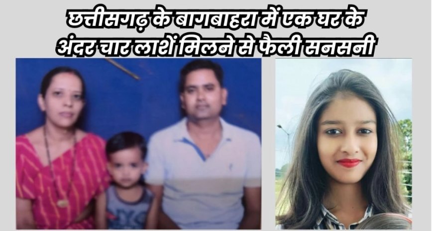 सरकारी क्वार्टर के अंदर मिली पति-पत्नी और दो बच्चों की लाशें