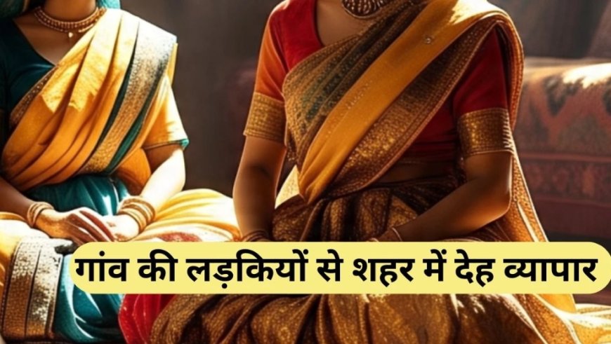 नौकरी दिलाने के बहाने गांव की गरीब लड़कियों को रायपुर बुलाया और देह व्यापार में धकेला… 