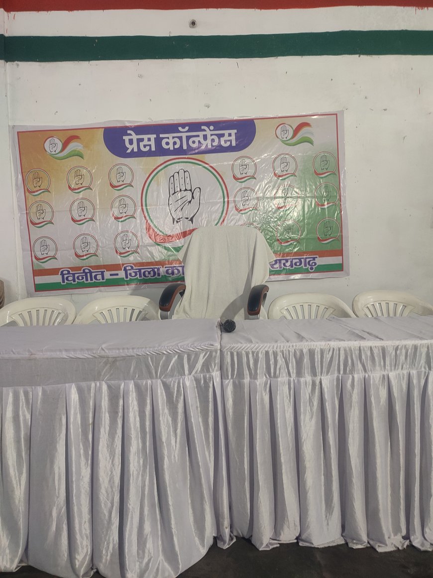 रायगढ़ में क्या कांग्रेस पीछे हट रही है प्रेसवार्ता से...
