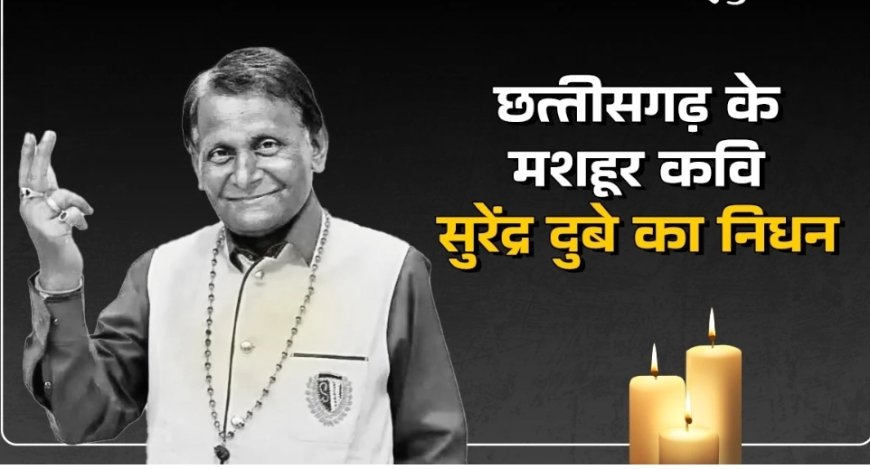 छत्तीसगढ़ के चर्चित कवि पद्मश्री सुरेंद्र दुबे का निधन, अंतरराष्ट्रीय मंचों पर चमका था नाम