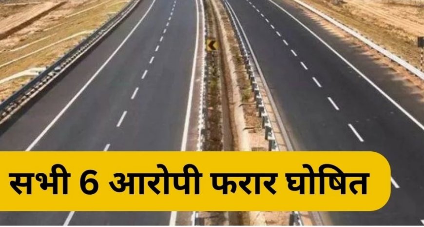 करोड़ों के घोटाले के सभी छह आरोपी फरार घोषित, वारंट के बाद भी पुलिस के हाथ खाली