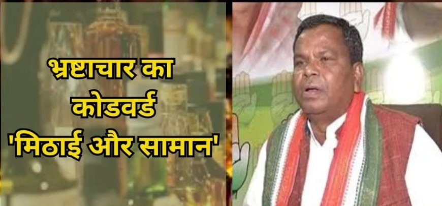 मंत्री बंगले तक हर महीने पहुंचता 3.5 करोड़ का 'मिठाई और सामान', भ्रष्टाचार में रंगी 1,100 पन्नों की चार्जशीट