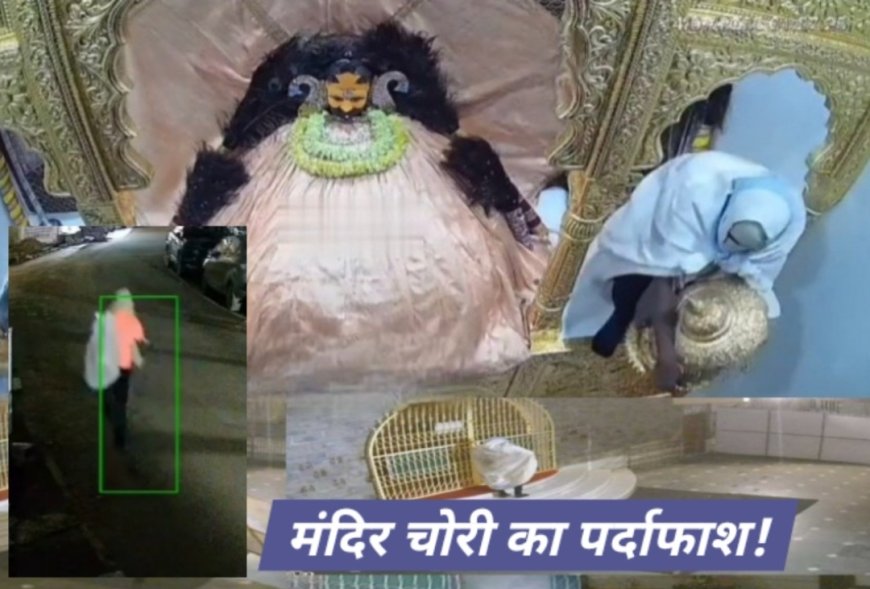 श्याम मन्दिर चोरी का खुलासा! सरिया क्षेत्र के शख्स ने की मन्दिर में चोरी......