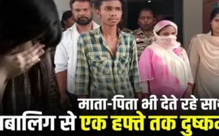 नाबालिग लड़की का अपहरण कर घर में रखा कैद, फिर एक हफ्ते तक मिटाता रहा हवस, माता-पिता भी देते रहे दरिंदें का साथ, जानकर पुलिस भी हैरान