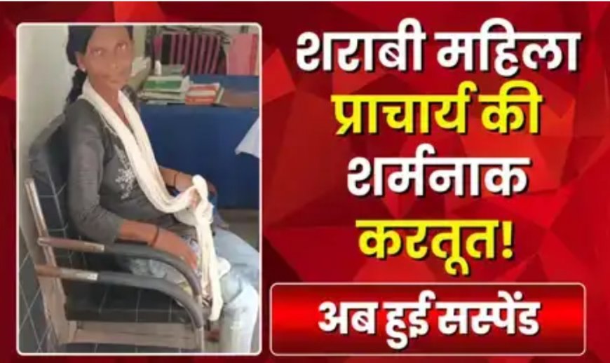 शराब पीकर स्कूल पहुंची थी महिला प्रधानपाठक, कर रही थी ये काम, वीडियो वायरल होने के बाद DEO ने किया सस्पेंड