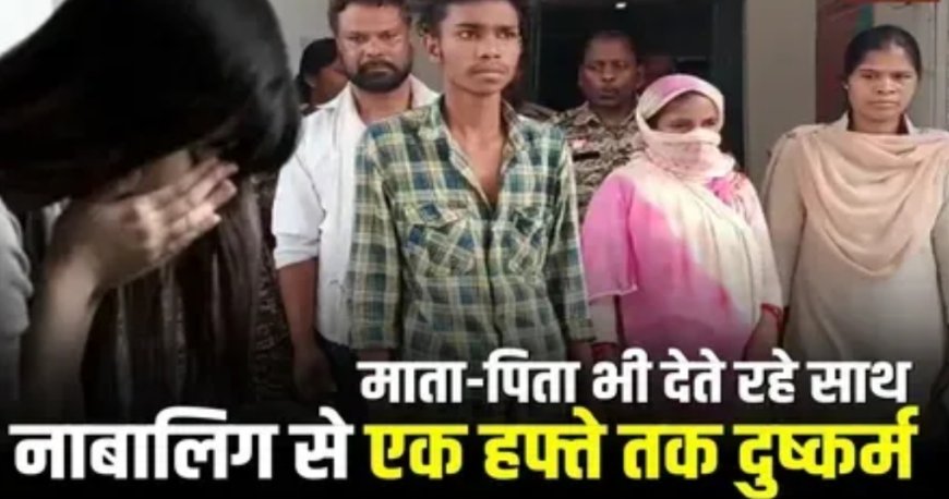 नाबालिग लड़की का अपहरण कर घर में रखा कैद, फिर एक हफ्ते तक मिटाता रहा हवस, माता-पिता भी देते रहे दरिंदें का साथ, जानकर पुलिस भी हैरान