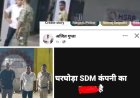 सोशल मीडिया पर SDM पर टिप्पणी पड़ी भारी .. भाजयुमो नेता गिरफ्तार....