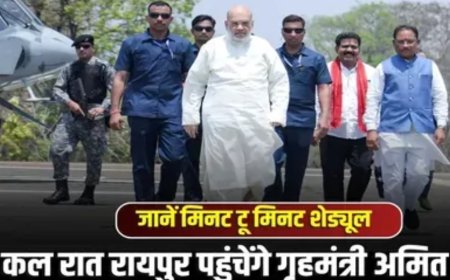 रायपुर पहुंचेंगे गृहमंत्री अमित शाह, मुरिया दरबार समेत इन कार्यक्रमों में होंगे शामिल, जानें मिनट टू मिनट शेड्यूल