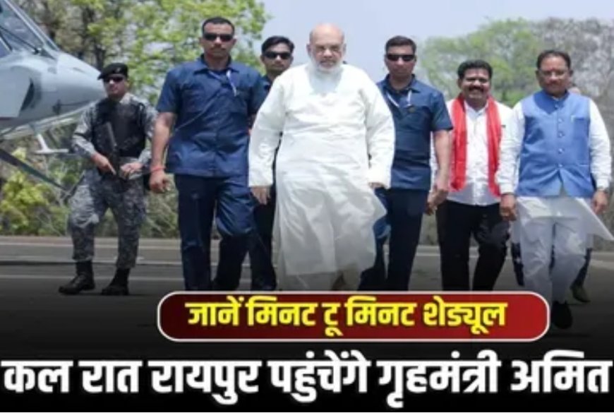 रायपुर पहुंचेंगे गृहमंत्री अमित शाह, मुरिया दरबार समेत इन कार्यक्रमों में होंगे शामिल, जानें मिनट टू मिनट शेड्यूल