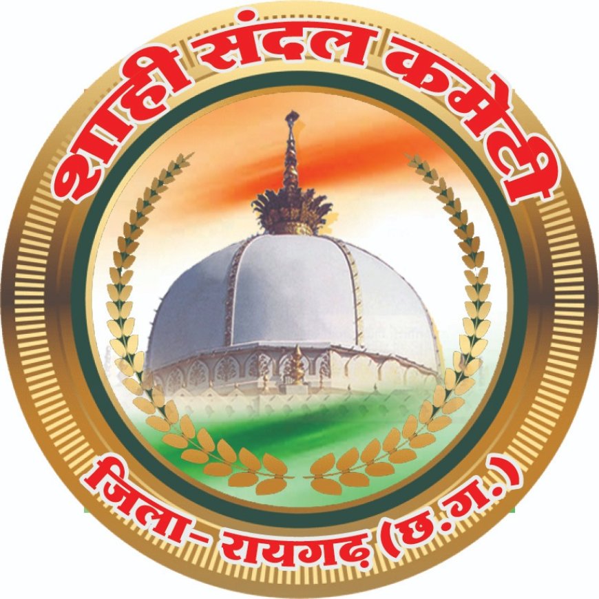 कल निकलेगा शाही संदल कमेटी व रायगढ़ जिले की तरफ से बाबा ( इन्शान अली शाह) शहंशाहे छत्तीसगढ़ का भव्य चादर यात्रा