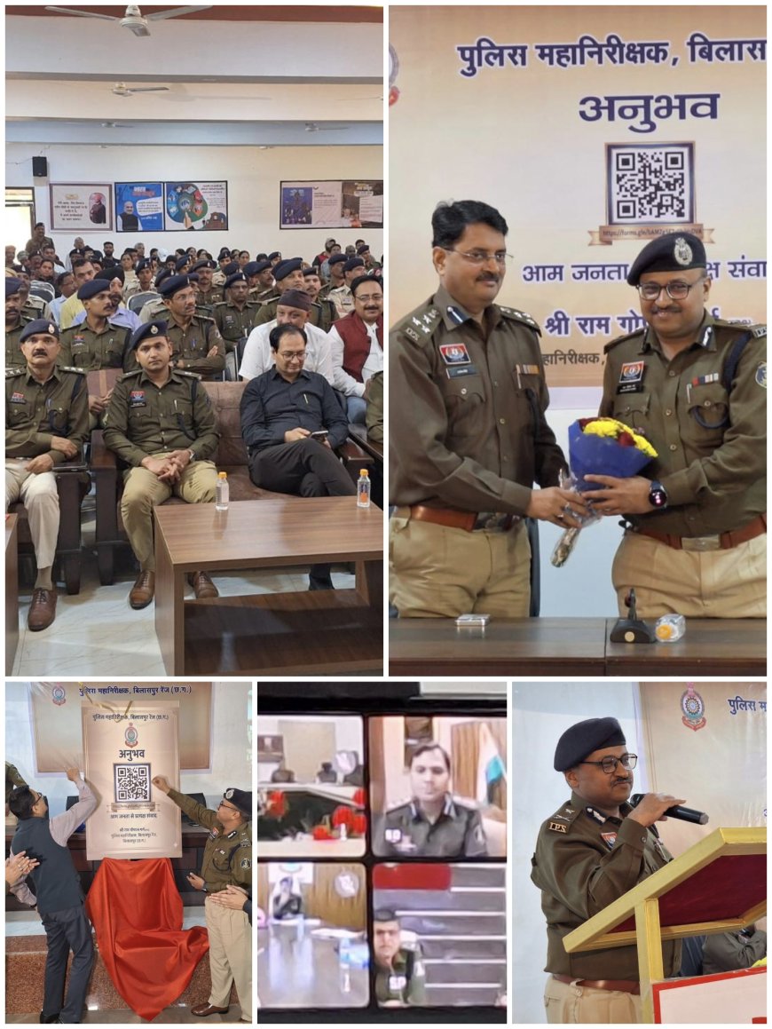 बिलासपुर पुलिस रेंज में पुलिस महानिरीक्षक श्री रामगोपाल गर्ग की परिकल्पना से अनुभव क्यू आर कोड किया गया प्रारम्भ