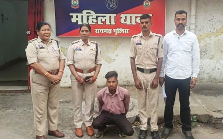 नाबालिग से दुष्कर्म व वसूली मामले में महिला थाना की त्वरित कार्रवाई, आरोपी गिरफ्तार