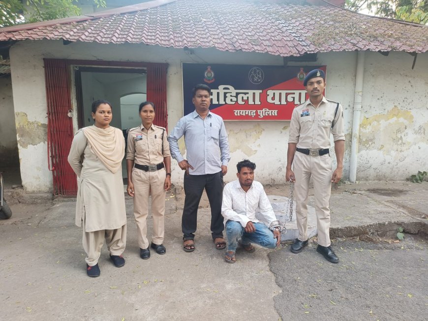 शादी का झांसा देकर युवती से दुष्कर्म करने वाला आरोपी गिरफ्तार महिला थाना रायगढ़ की त्वरित कार्रवाई