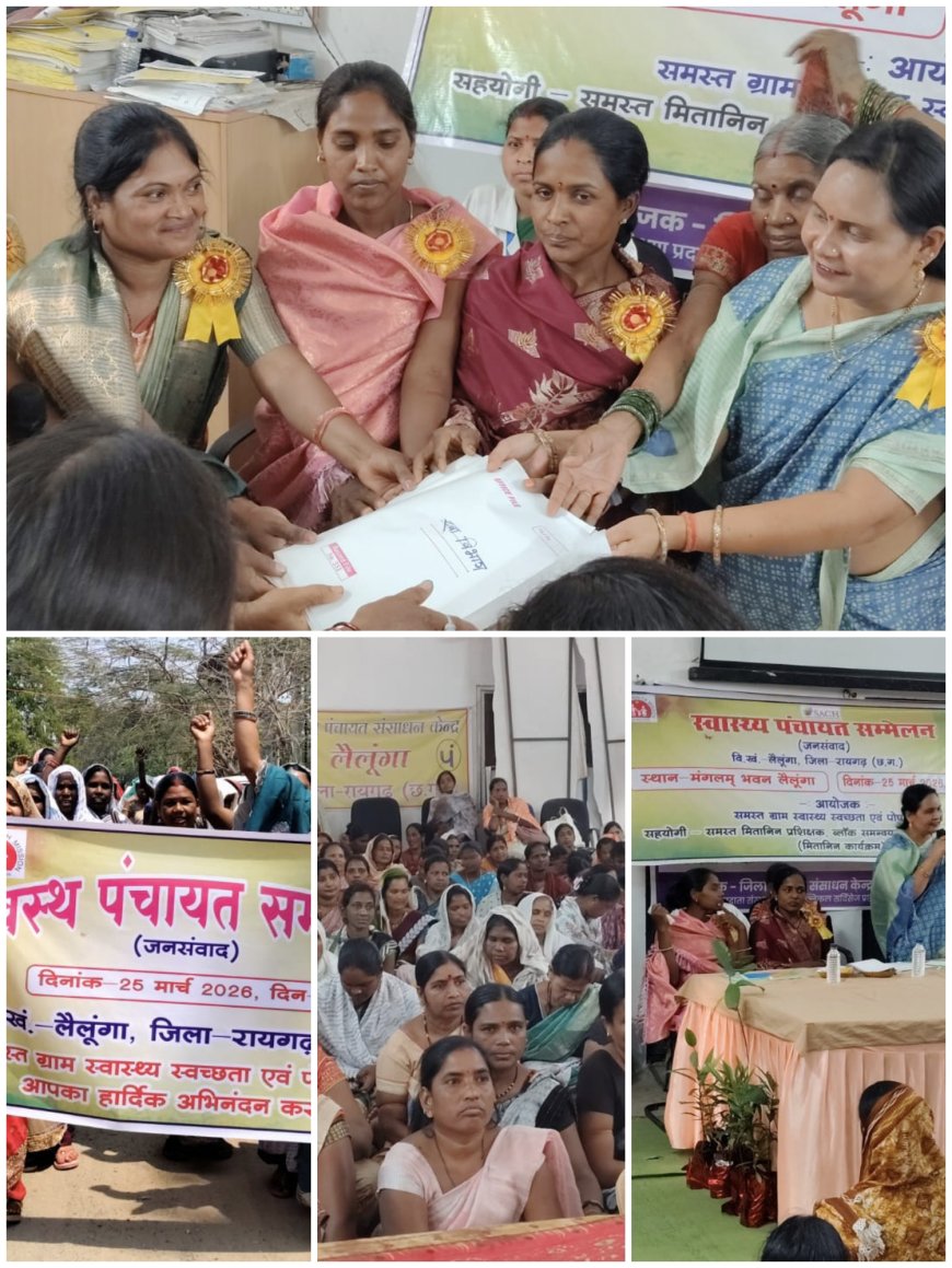 लैलूंगा में स्वास्थ्य पंचायत सम्मेलन का आयोजन, मितानिन भवन के लिए 10 लाख की घोषणा