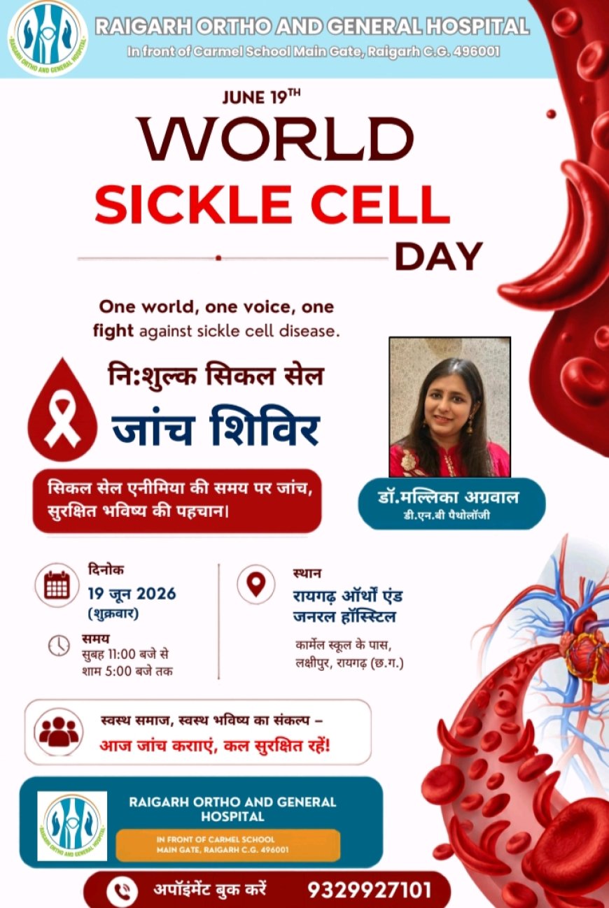 19 जून को रायगढ़ आर्थो एंड जनरल हॉस्पिटल में निःशुल्क सिकल सेल जाँच शिविर आयोजित होगा