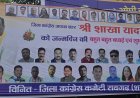रायगढ़ में जन्मदिन के होर्डिंग पर दिखी कांग्रेस की गुटबाजी? महिला जिलाध्यक्ष का फोटो गायब, सियासी गलियारों में चर्चा तेज