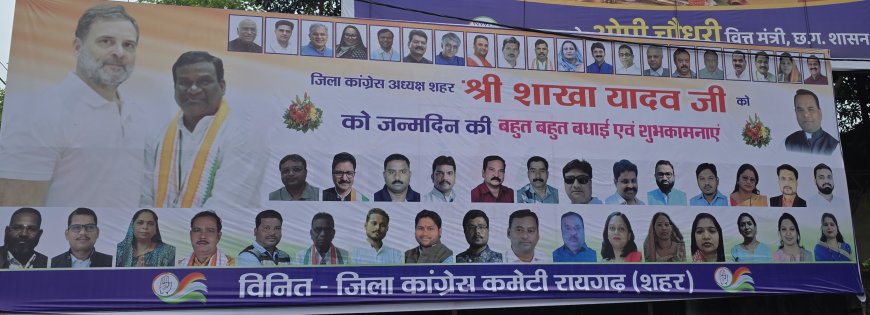 रायगढ़ में जन्मदिन के होर्डिंग पर दिखी कांग्रेस की गुटबाजी? महिला जिलाध्यक्ष का फोटो गायब, सियासी गलियारों में चर्चा तेज