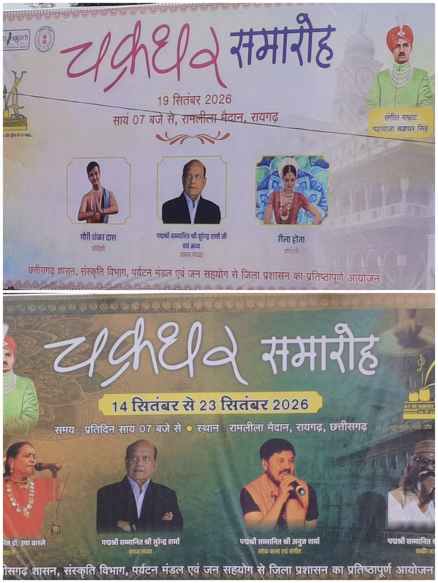 चक्रधर समारोह में कलाकारों के चयन पर उठे सवाल, क्या अब नए चेहरों को मौका देने का समय?