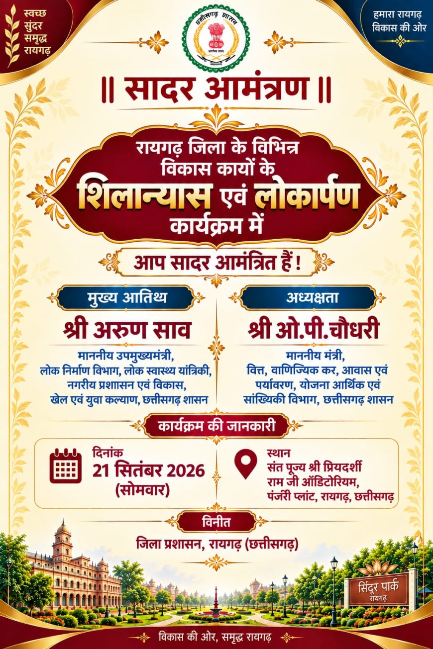 शिलान्यास-लोकार्पण कार्यक्रम के आमंत्रण पत्र में समय का उल्लेख नहीं, असमंजस की स्थिति