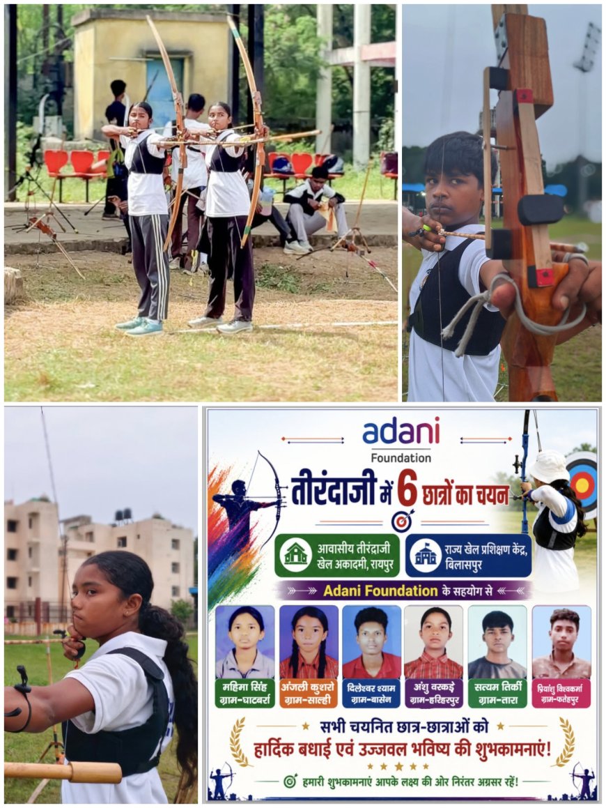 अदाणी फाउंडेशन की पहल से निखरी ग्रामीण प्रतिभा, छह खिलाड़ियों का राज्यस्तरीय तीरंदाजी अकादमियों में चयन