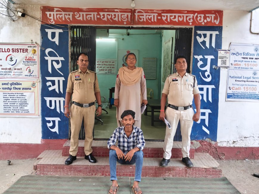 “अभियान संवेदना” के तहत घरघोड़ा पुलिस की कार्रवाई, शादी का झांसा देकर युवती का शारीरिक शोषण करने का आरोपी गिरफ्तार